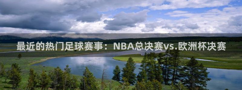 最近的热门足球赛事：NBA总决赛vs.欧洲杯决赛